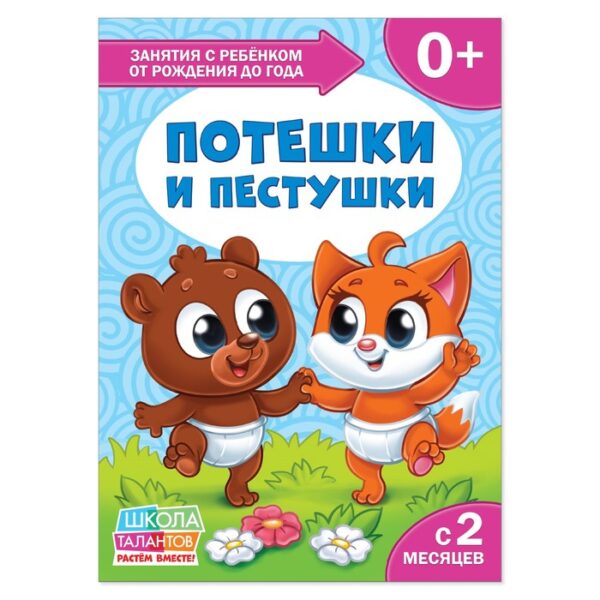 Книга Школа Талантов «Потешки и пестушки», первый год обучения, формат А4, 16 стр.