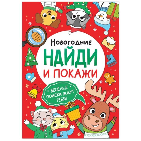 Книга «Новогодние Найди и покажи», 16 стр.