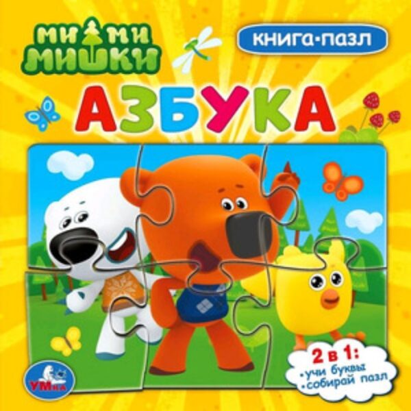 Ми-ми-мишки. Азбука