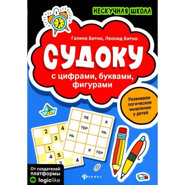 Судоку с цифрами, буквами, фигурами. 5-е издание. Битно Л.Г., Битно Г.М.