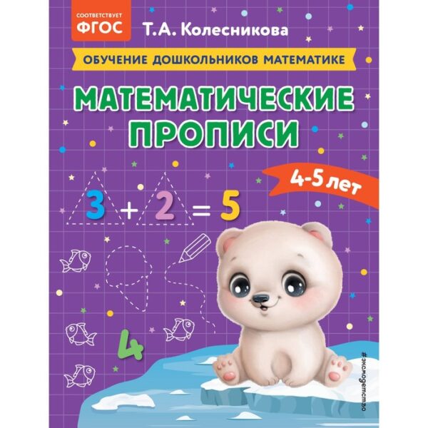 Математические прописи. Для детей 4-5 лет. Колесникова Т.А.