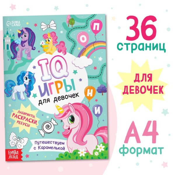 Книга «IQ игры для девочек», 36 стр., А4