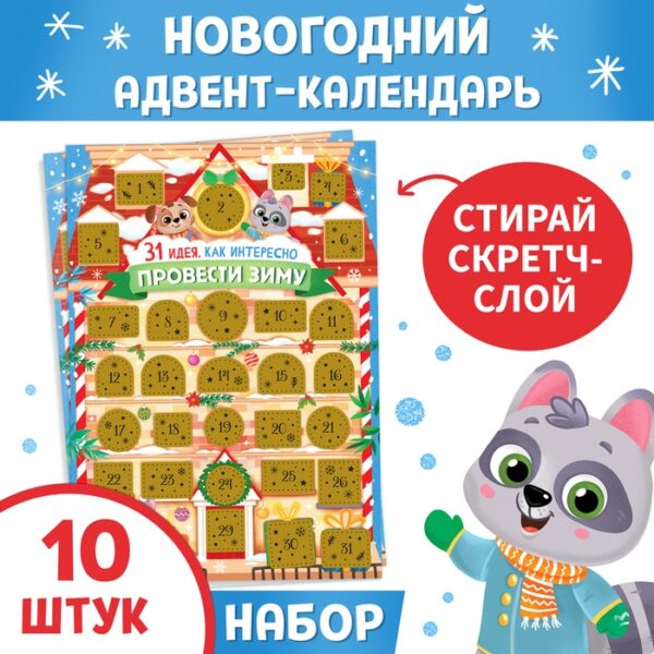 Новогодний адвент - календарь со скретч слоем «Как интересно провести зиму», набор 10 шт.