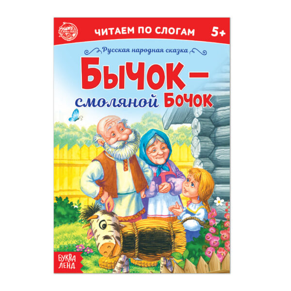 «Читаем по слогам» Сказка «Бычок - смоляной бочок», 12 стр.