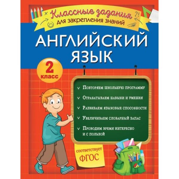 Английский язык. Классные задания для закрепления знаний. 2 класс. В. И. Омеляненко