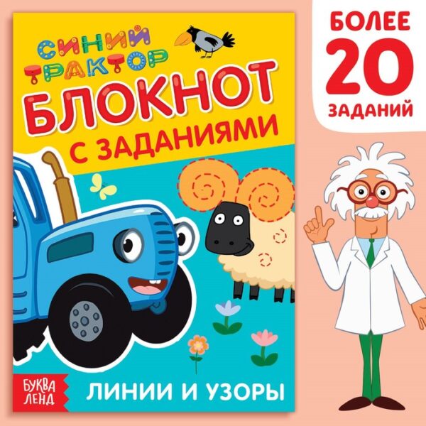 IQ-блокнот с заданиями «Линии и узоры», 24 стр., 12 × 17 см, Синий трактор