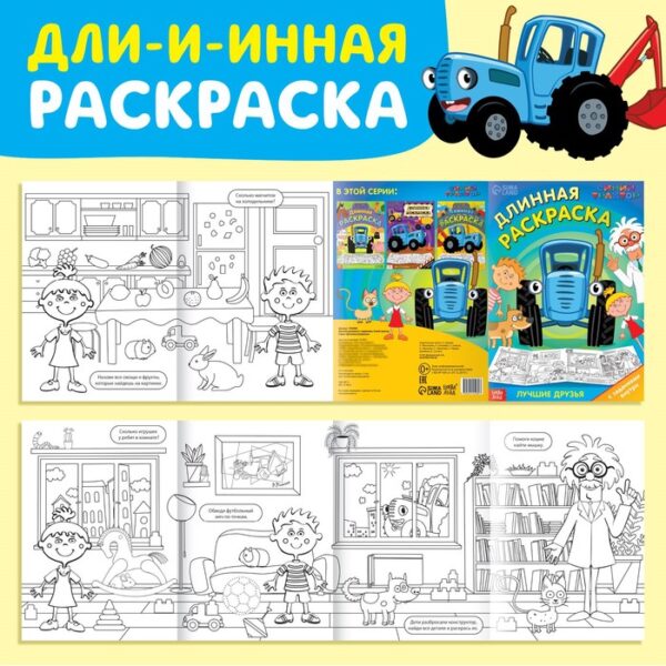 Длинная раскраска с заданиями «В гостях у Профессора», 1 метр, «Синий трактор»