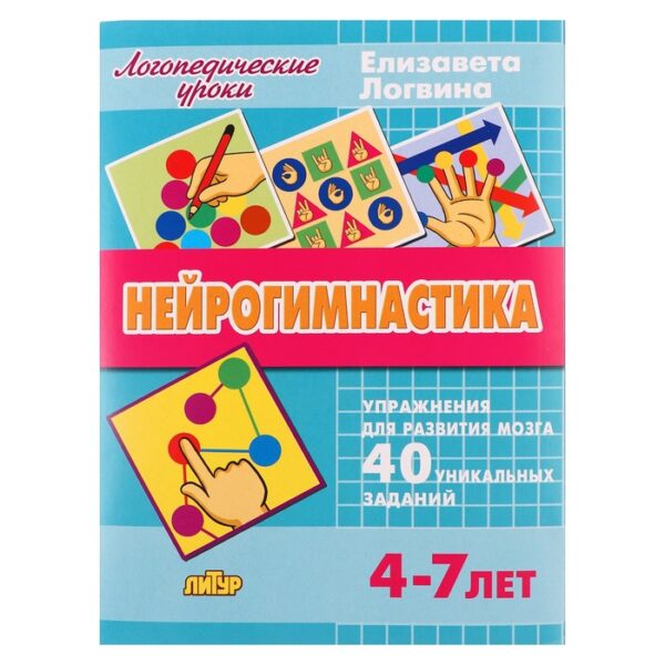 Логопедические уроки «Нейрогимнастика», Логвина Е., 4-7 лет