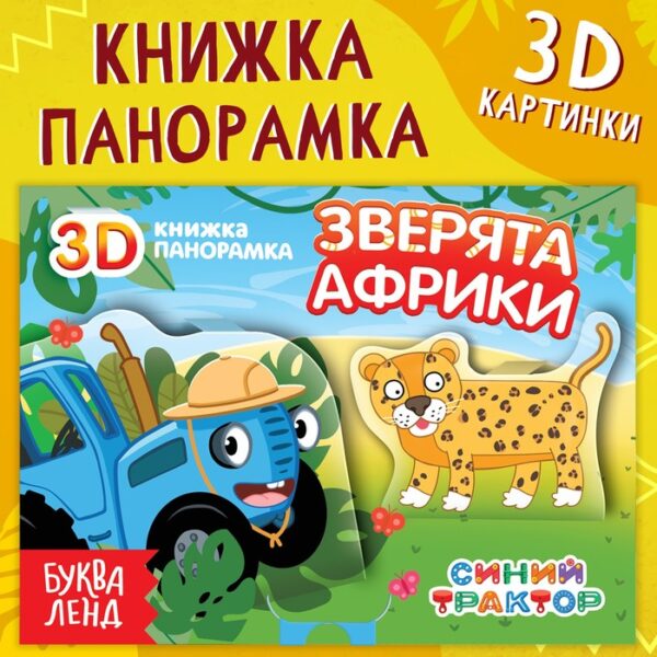 Книжка-панорамка 3D «Зверята Африки», 12 стр., Синий трактор