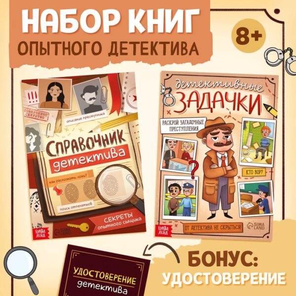 Книги набор «Задачки настоящего детектива», 2 книжки, удостоверение