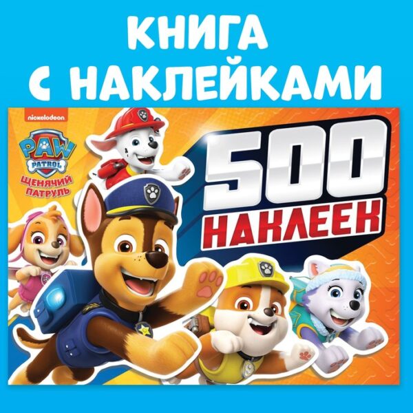 Альбом 500 наклеек «Щенячий патруль», Paw Patrol