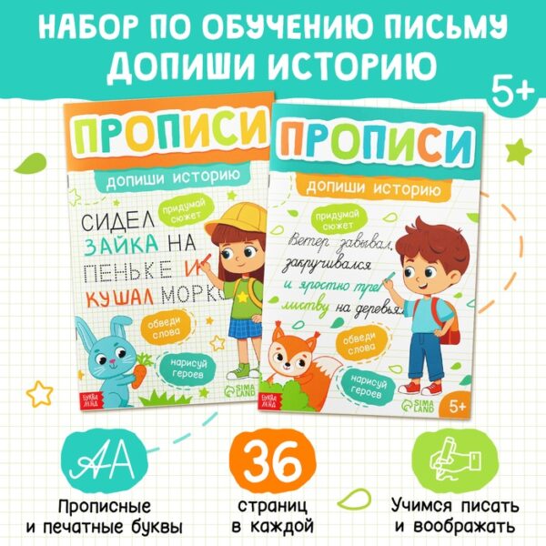 Прописи набор «Допиши историю. Печатные и прописные буквы», 2 шт. по 36 стр.