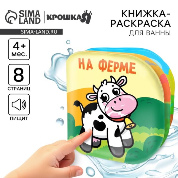 Книжка - раскраска для ванны «На ферме»