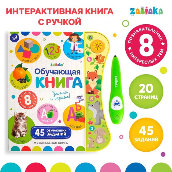 Обучающая игрушка «Интерактивная книга», с интерактивной ручкой, звук, свет