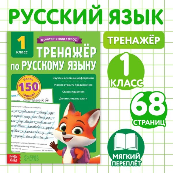 Тренажёр для 1 класса «Русский язык», 68 стр.