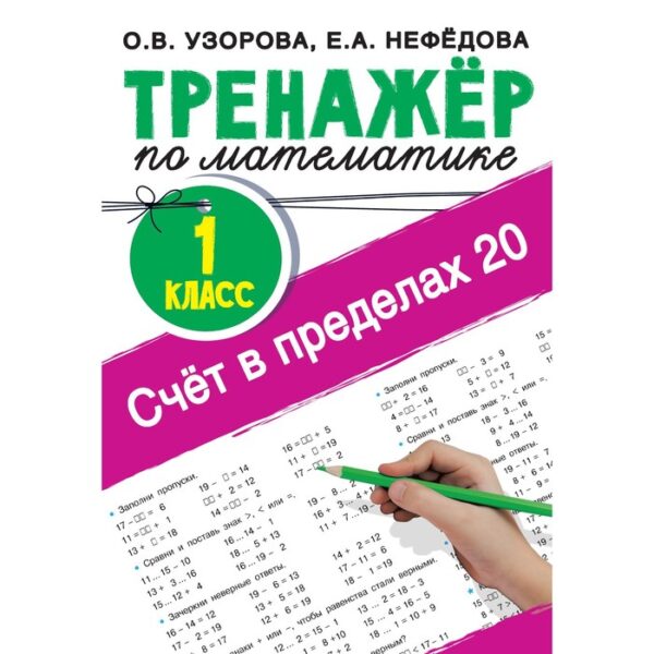 Счёт в пределах 20.Тренажер по математике 1 класс. Узорова О.В.