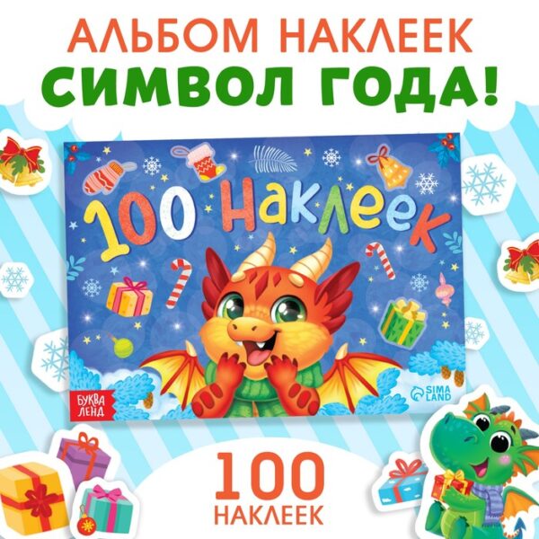 Альбом 100 наклеек «Новый год», 12 стр.