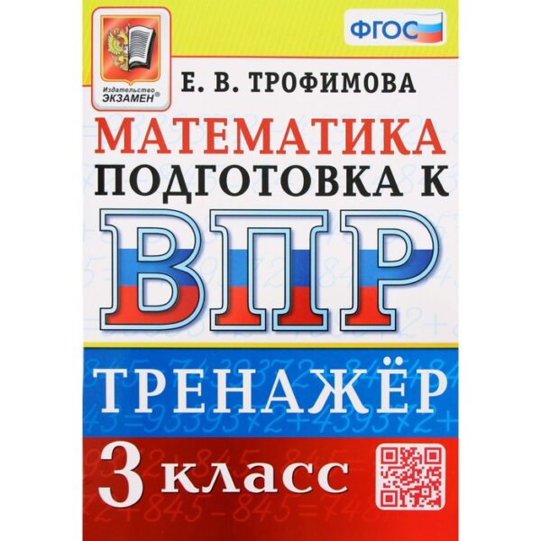 Математика. ВПР. 3 класс. Тренажёр. Трофимова Е.В.