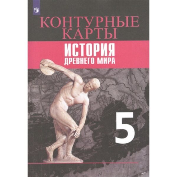 Контурные карты. 5 класс. Всеобщая история. История другого мира к УМК Вигасина А.А.. Друбачевская И., Уколова И.