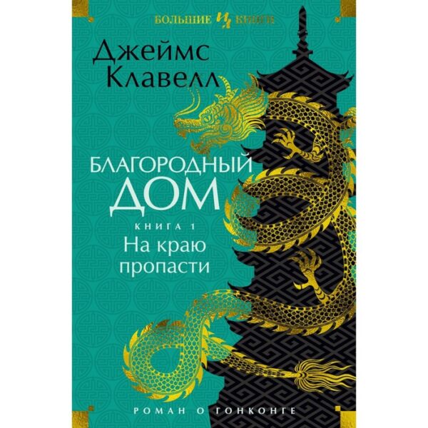 Благородный дом. Книга 1. На краю пропасти. Роман о Гонконге. Клавелл Д.