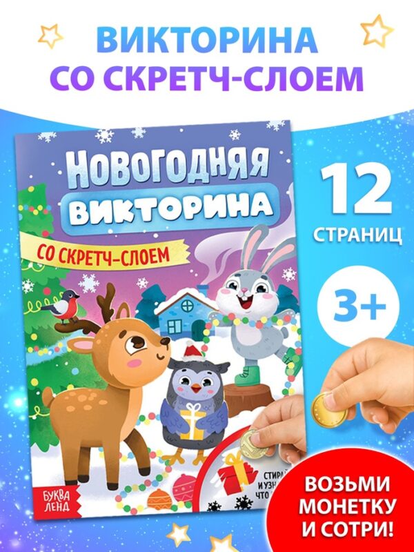 Книга "Новогодняя викторина со скретч- слоем"