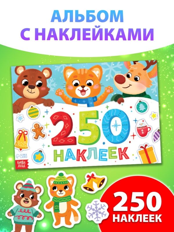 Книга "250 наклеек"