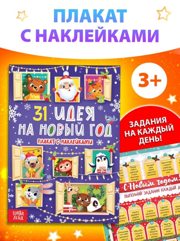 Плакат с наклейками "31 идея на Новый год"