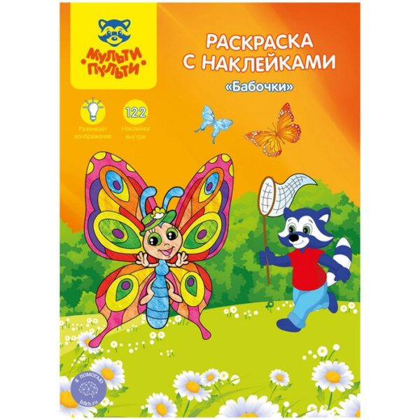 Раскраска, А4 «Бабочки», 16стр., с наклейками