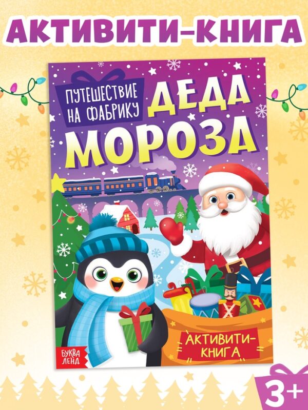 Активити - книга «Путешествие на фабрику Деда Мороза», 28 стр.