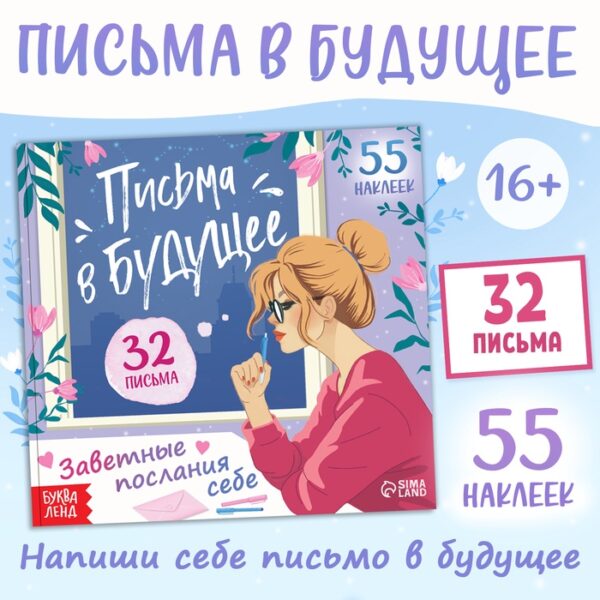 Книга «Письма в будущее. Заветные послания себе», 16+, 66 стр.