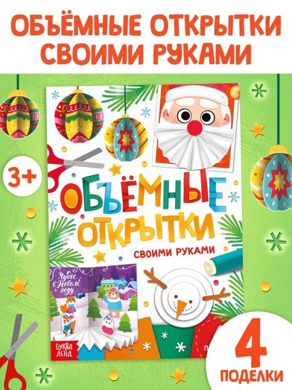 Книга «Объёмные открытки», 20 стр., 4 поделки