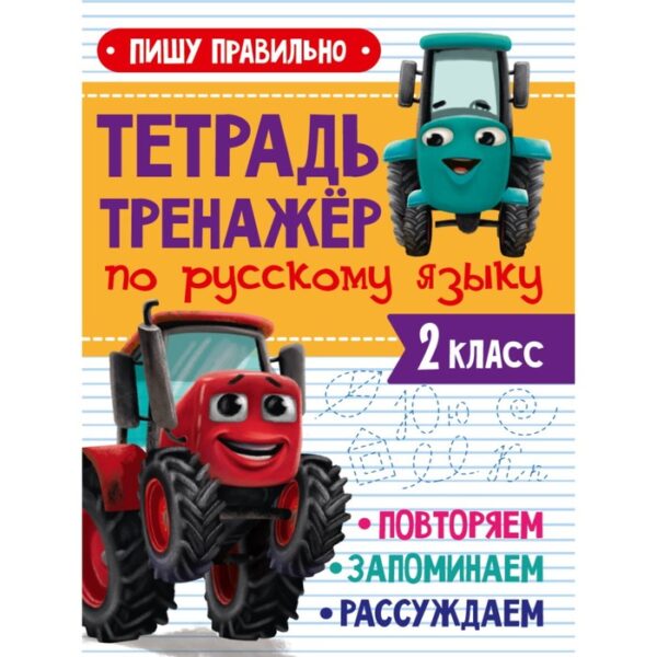 Тетрадь - тренажёр по русскому языку «Пишу правильно», 2 класс, с трактором Виком