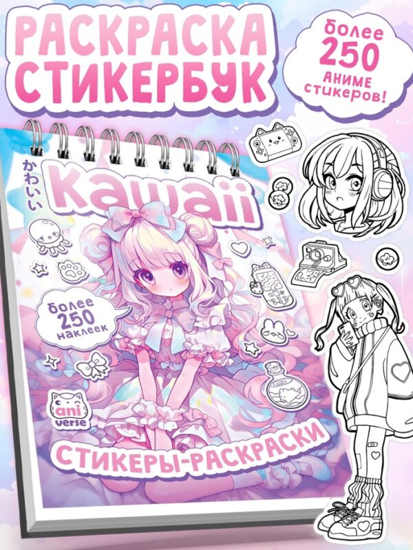 Стикеры-раскраски "Kawaii", аниме