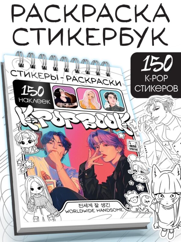 Стикеры-раскраски "K-pop book"