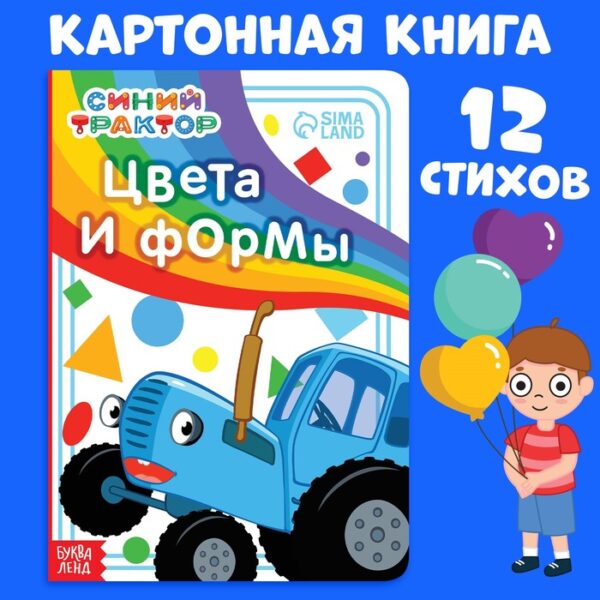 Картонная книга «Цвета и формы», 10 стр., Синий трактор