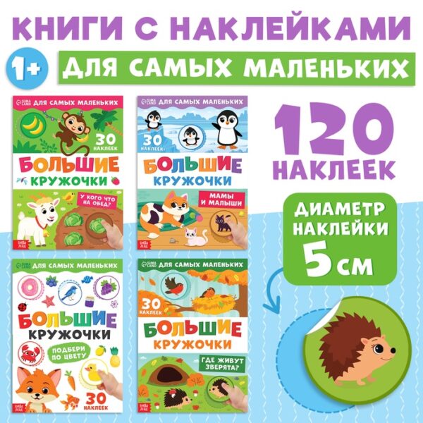 Книжки с наклейками набор «Большие кружочки», 4 шт. по 10 стр., 120 стикеров