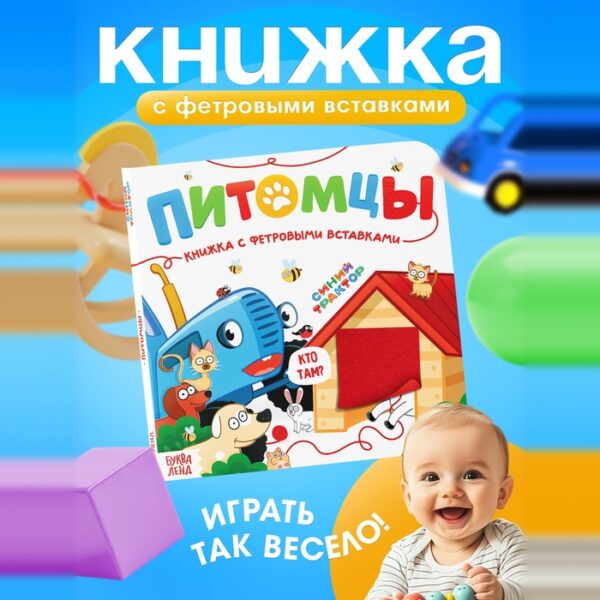 Книжка с фетровыми вставками «Питомцы», 18×18 см, 12 стр., Синий трактор