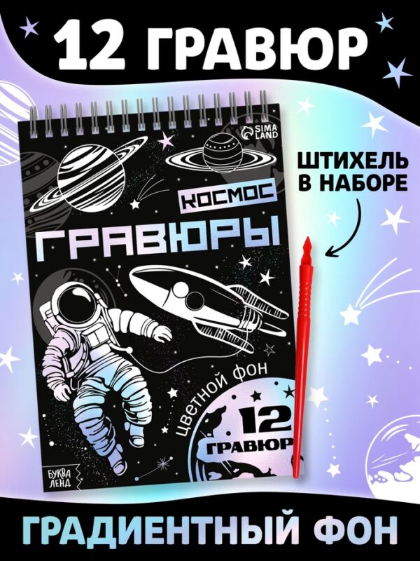 Гравюры «Творческая книга. Космос», 16 стр., штихель, градиентный фон