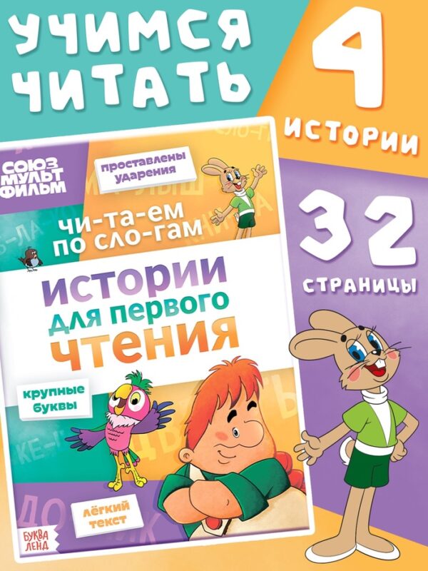 Книга детская «Истории для первого чтения. Читаем по слогам», 17×24 см, 32 стр., Союзмультфильм