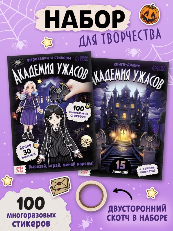 Книга - домик «Академия ужасов», 100 наклеек, вырезалки, дусторонний скотч