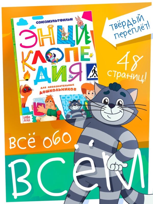 Энциклопедия в твёрдом переплёте «Обо всём понемногу», 48 стр., Союзмультфильм