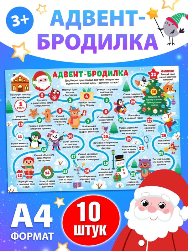 Адвент - бродилка «31 день до Нового года», А4, набор 10 шт.