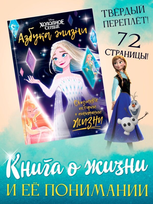 Книга в твёрдом переплёте «Азбука жизни. Сказочные истории», 72 стр., Холодное сердце