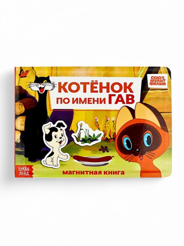 Книжка магнитная «Котёнок по имени Гав», А5, 8 стр., Союзмультфильм